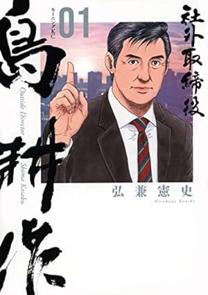 弘兼憲史叢書 島耕作全集 取締役・常務・専務編 THE THIRD STAGE